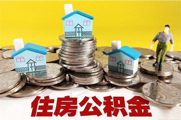 禹州怎么提封存公积金（如何提取封存住房公积金）