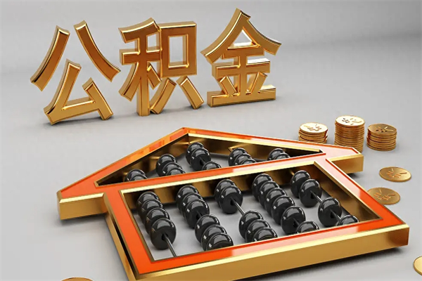 禹州提住房公积金条件（提去公积金条件）