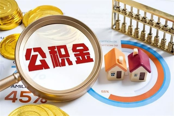 禹州如何取出公积金（2020怎么取公积金）