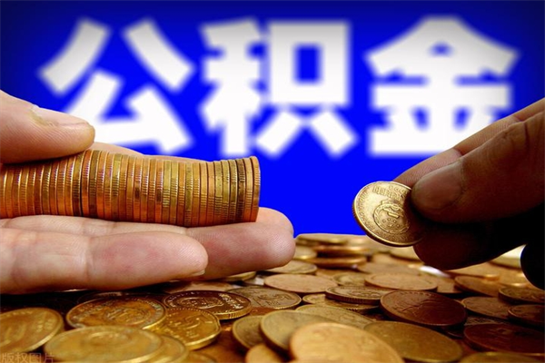 禹州公积金封存是什么意思（公积金里面的封存是什么意思）