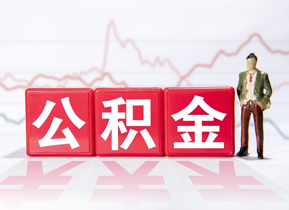 禹州公积金怎么才能提出来（如何提取住房公积金的钱?）