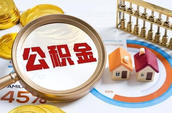 禹州正式退休怎样领取公积金（退休公积金如何领取）