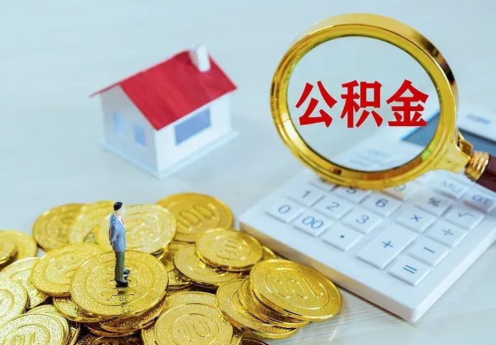 禹州不在怎么提公积金（不在这个城市住房公积金怎么提取）