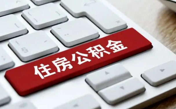 禹州市支取住房公积金（市民中心取公积金）