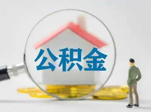 禹州离职的时候可以取公积金吗（离职能取住房公积金吗）